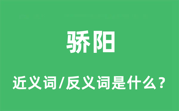 骄阳的近义词和反义词是什么,骄阳是什么意思