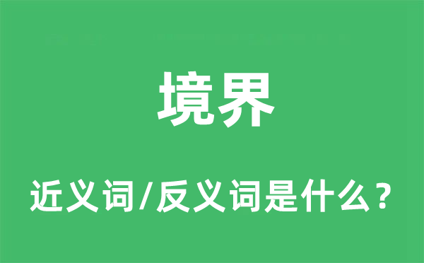 境界的近义词和反义词是什么,境界是什么意思