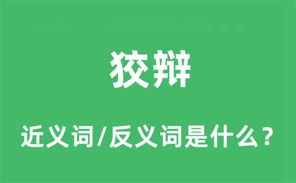 狡辩的近义词和反义词是什么,狡辩是什么意思