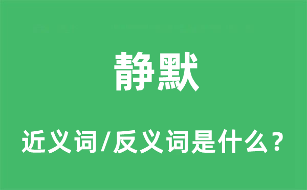 静默的近义词和反义词是什么,静默是什么意思