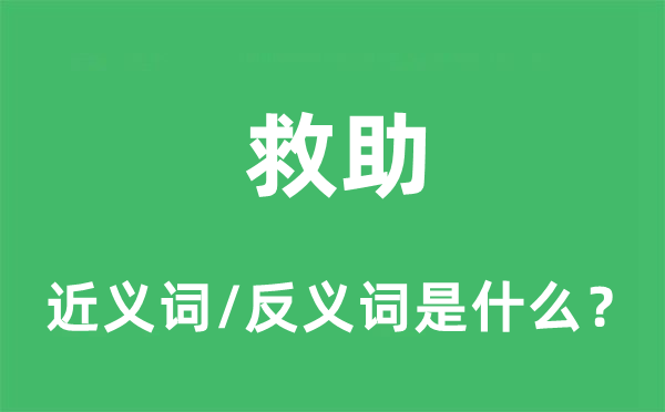 救助的近义词和反义词是什么,救助是什么意思