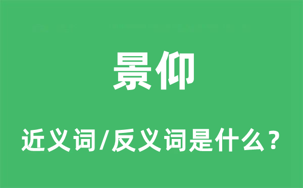 景仰的近义词和反义词是什么,景仰是什么意思