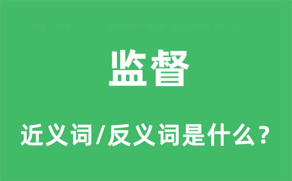 监督的近义词和反义词是什么,监督是什么意思