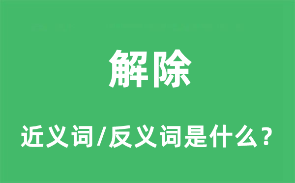 解除的近义词和反义词是什么,解除是什么意思