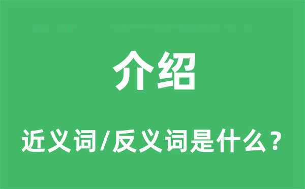 介绍的近义词和反义词是什么,介绍是什么意思