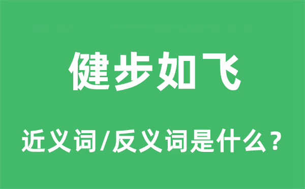 健步如飞的近义词和反义词是什么,健步如飞是什么意思