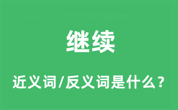 继续的近义词和反义词是什么,继续是什么意思