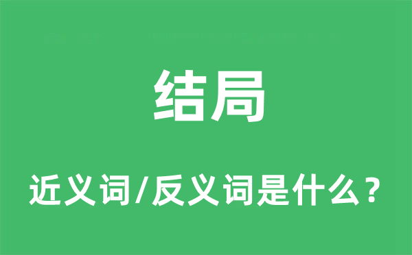 结局的近义词和反义词是什么,结局是什么意思