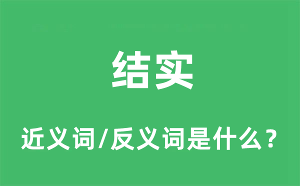 结实的近义词和反义词是什么,结实是什么意思