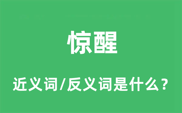 惊醒的近义词和反义词是什么,惊醒是什么意思