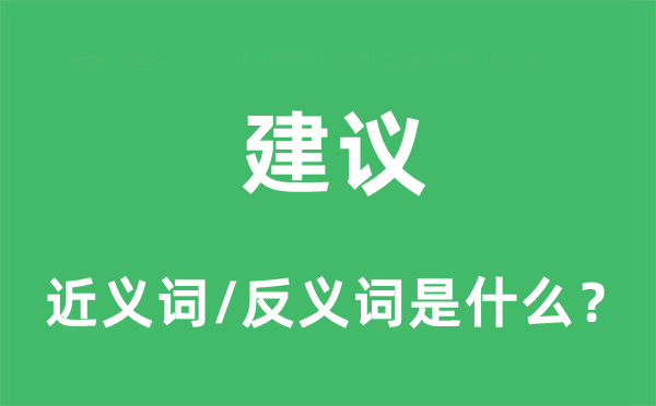 建议的近义词和反义词是什么,建议是什么意思