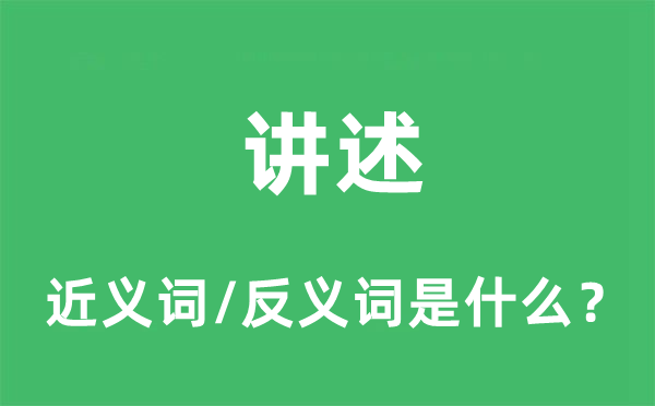 讲述的近义词和反义词是什么,讲述是什么意思