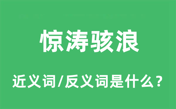 惊涛骇浪的近义词和反义词是什么,惊涛骇浪是什么意思