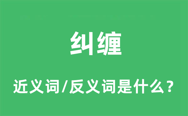 纠缠的近义词和反义词是什么,纠缠是什么意思