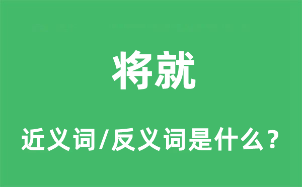 将就的近义词和反义词是什么,将就是什么意思