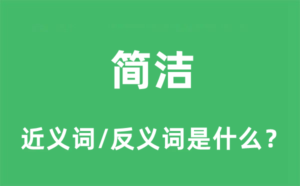 简洁的近义词和反义词是什么,简洁是什么意思