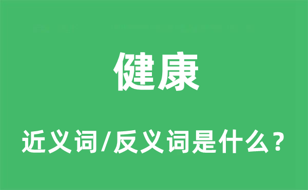 健康的近义词和反义词是什么,健康是什么意思