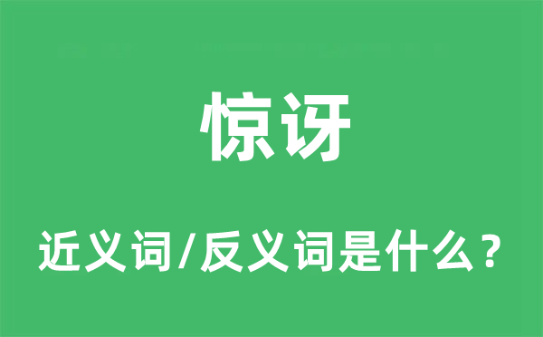 惊讶的近义词和反义词是什么,惊讶是什么意思