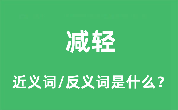 减轻的近义词和反义词是什么,减轻是什么意思