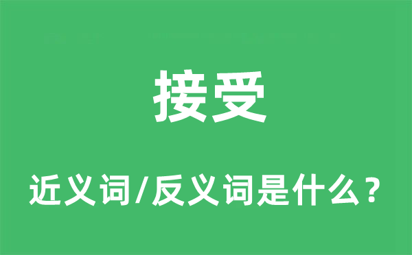 接受的近义词和反义词是什么,接受是什么意思