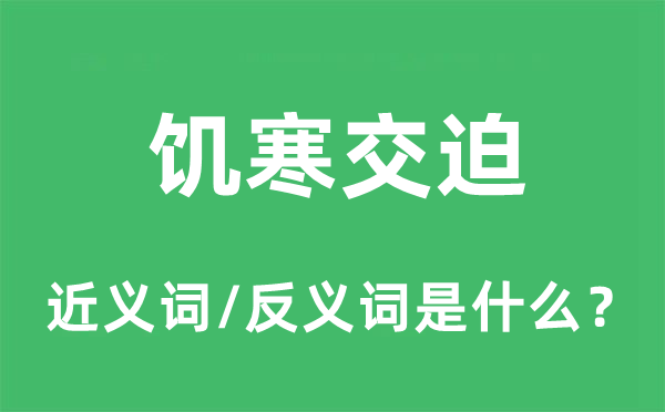 饥寒交迫的近义词和反义词是什么,饥寒交迫是什么意思