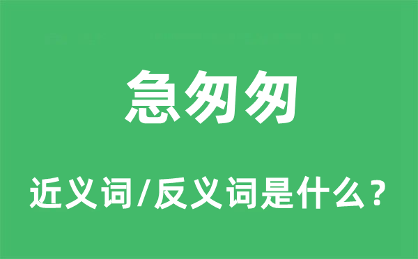 急匆匆的近义词和反义词是什么,急匆匆是什么意思