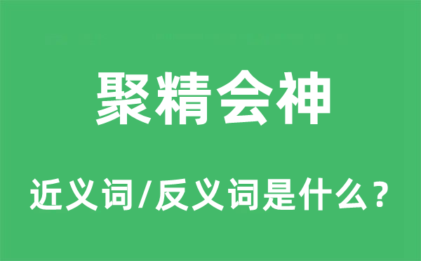 聚精会神的近义词和反义词是什么,聚精会神是什么意思