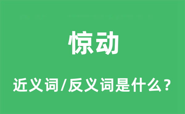 惊动的近义词和反义词是什么,惊动是什么意思