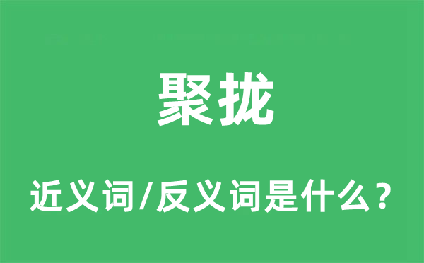 聚拢的近义词和反义词是什么,聚拢是什么意思