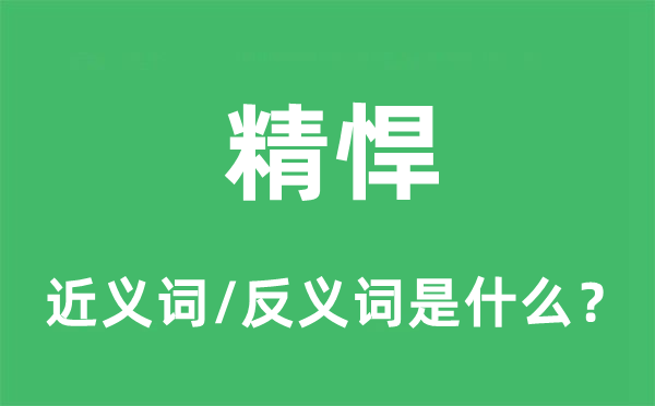 精悍的近义词和反义词是什么,精悍是什么意思