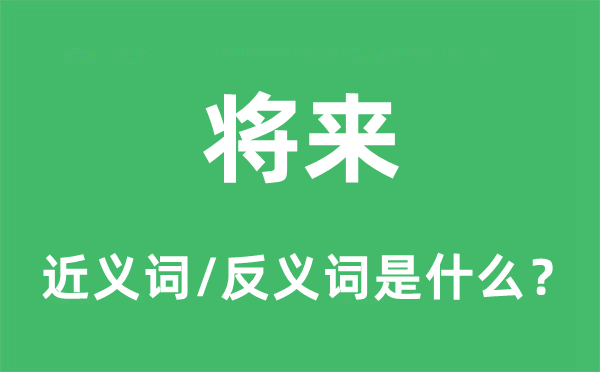 将来的近义词和反义词是什么,将来是什么意思