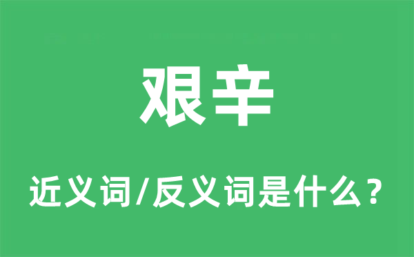 艰辛的近义词和反义词是什么,艰辛是什么意思