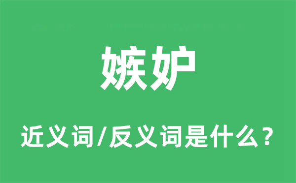 嫉妒的近义词和反义词是什么,嫉妒是什么意思