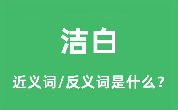 洁白的近义词和反义词是什么,洁白是什么意思