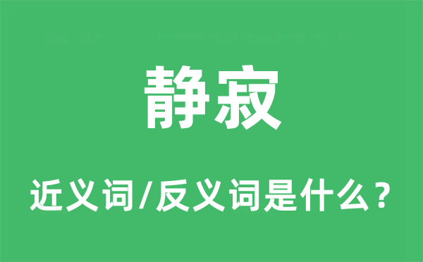 静寂的近义词和反义词是什么,静寂是什么意思