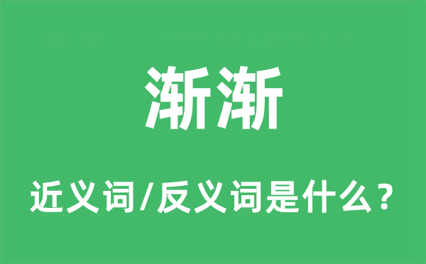 渐渐的近义词和反义词是什么,渐渐是什么意思