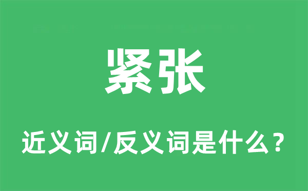 紧张的近义词和反义词是什么,紧张是什么意思