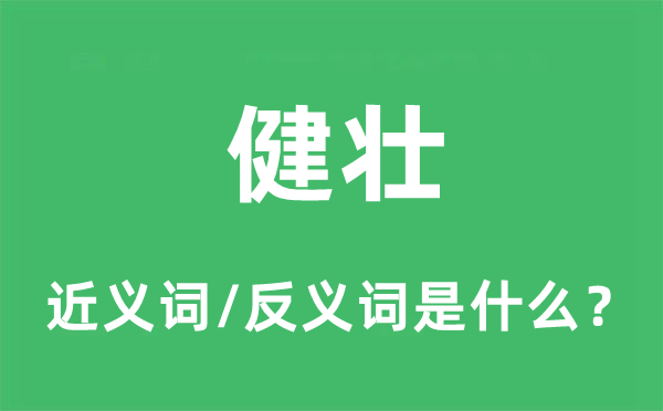 健壮的近义词和反义词是什么,健壮是什么意思