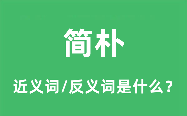 简朴的近义词和反义词是什么,简朴是什么意思