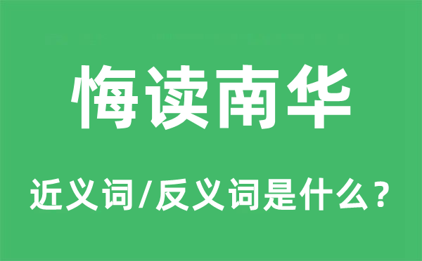 悔读南华的近义词和反义词是什么,悔读南华是什么意思