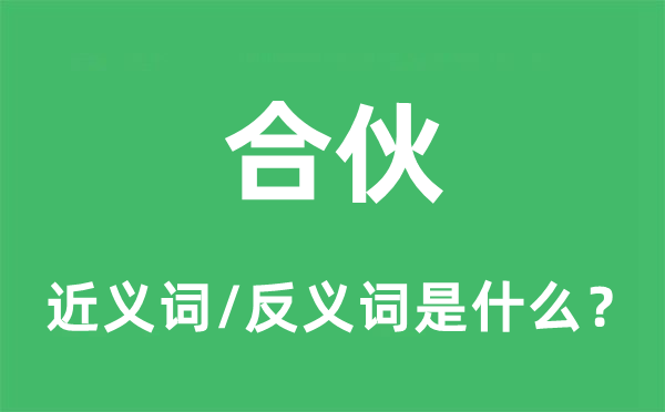 合伙的近义词和反义词是什么,合伙是什么意思