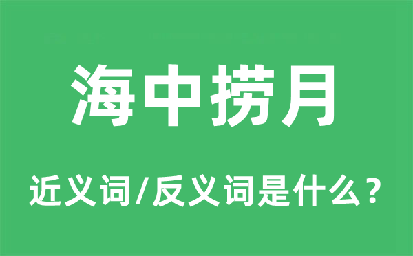 海中捞月的近义词和反义词是什么,海中捞月是什么意思