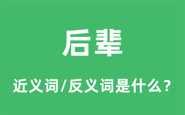 后辈的近义词和反义词是什么,后辈是什么意思