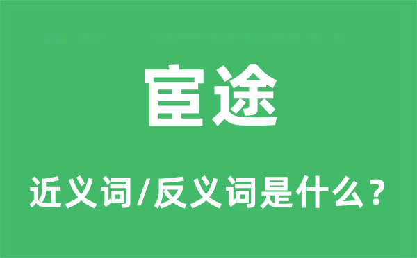 宦途的近义词和反义词是什么,宦途是什么意思