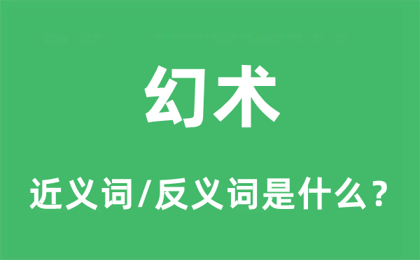 幻术的近义词和反义词是什么,幻术是什么意思