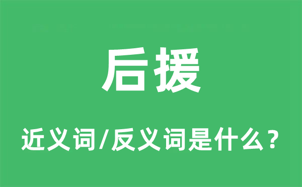 后援的近义词和反义词是什么,后援是什么意思