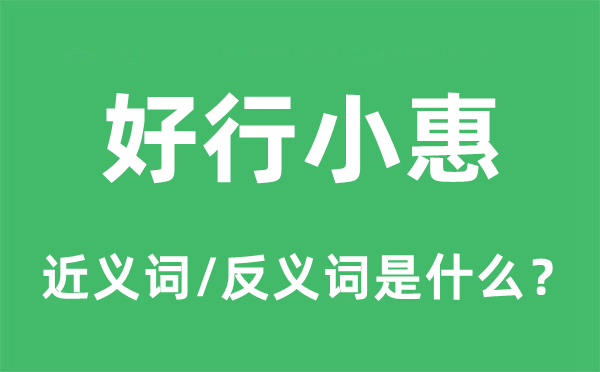 好行小惠的近义词和反义词是什么,好行小惠是什么意思