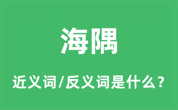 海隅的近义词和反义词是什么,海隅是什么意思