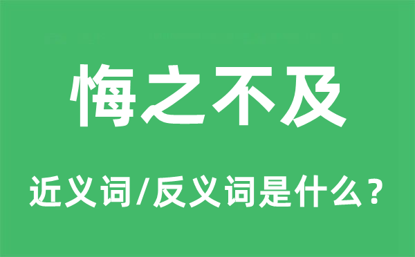 悔之不及的近义词和反义词是什么,悔之不及是什么意思