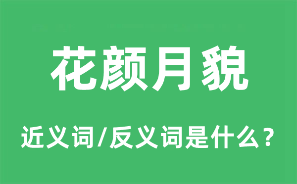 花颜月貌的近义词和反义词是什么,花颜月貌是什么意思